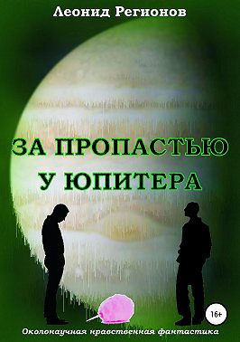За пропастью у Юпитера