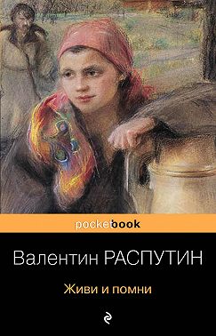 Живи и помни