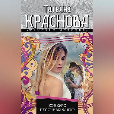 Конкурс песочных фигур