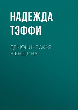 Демоническая женщина