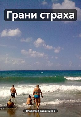 Грани страха