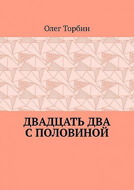Двадцать два с половиной