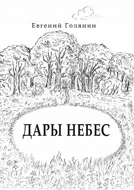 Дары небес