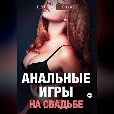 Анальные игры на свадьбе
