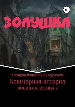 Золушка. Кошмарная история
