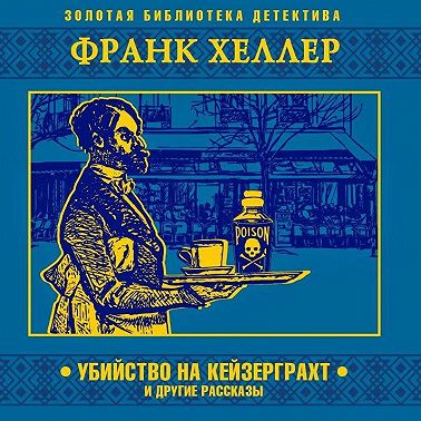 Убийство на Кейзерграхт