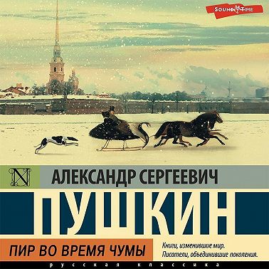 Пир во время чумы