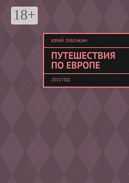 Путешествия по Европе. 2010 год
