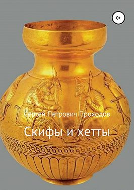 Скифы и хетты