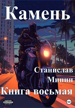 Камень. Книга восьмая