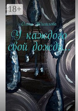 У каждого свой дождь…
