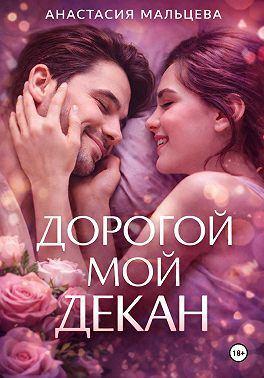 Дорогой мой декан