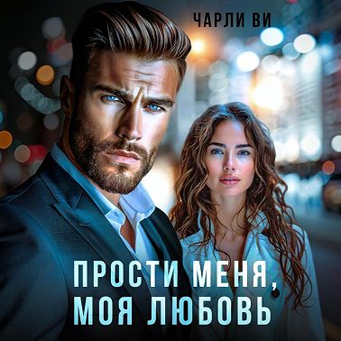 Прости меня, моя любовь
