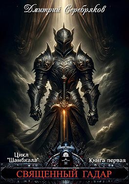 Шамбхала. Книга 1. Священный Гадар