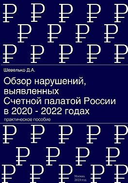 Обзор нарушений, выявленных Счетной палатой России в 2020 – 2022 годах
