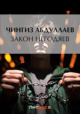 Закон негодяев