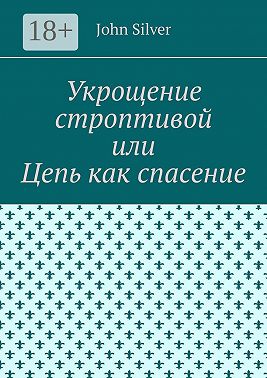 Укрощение строптивой, или Побег из ада