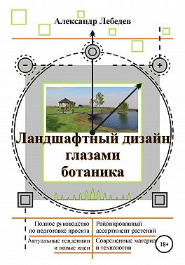 Ландшафтный дизайн глазами ботаника