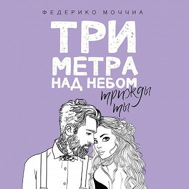Три метра над небом: Трижды ты