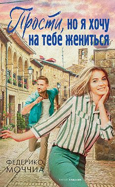 Прости, но я хочу на тебе жениться