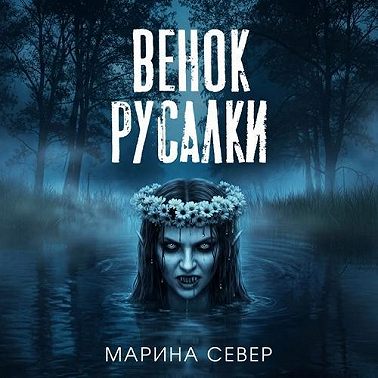 Венок русалки