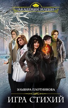 Игра стихий