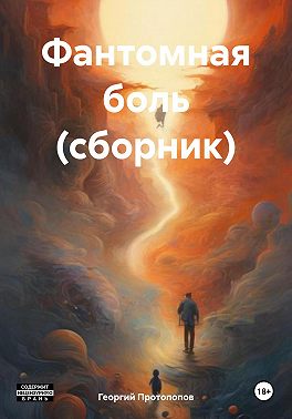 Фантомная боль (сборник)