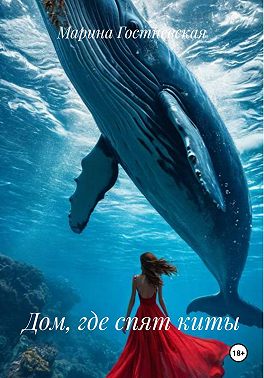 Дом, где спят киты