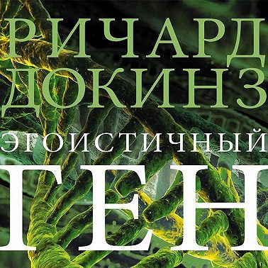 Эгоистичный ген