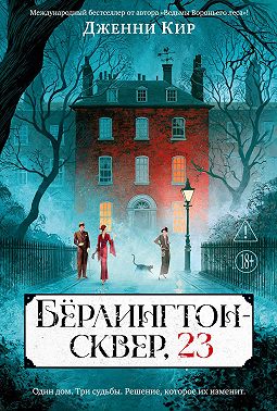 Бёрлингтон-сквер, 23