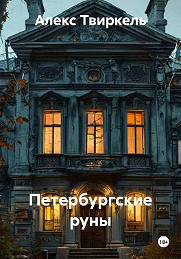 Петербургские руны