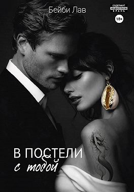 В постели с тобой