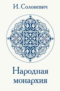 Народная монархия