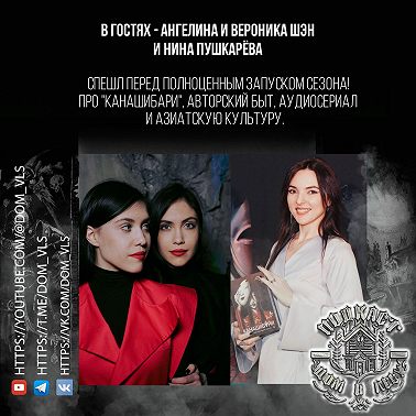 Спешл выпуск! В гостях - Ангелина и Вероника Шэн, Нина Пушкарёва. Про "Канашибари", авторский быт, аудиосериал и азиатскую культуру.
