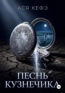 ПЕСНЬ КУЗНЕЧИКА