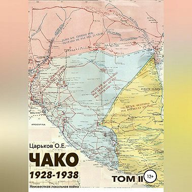 Чако 1928-1938. Неизвестная локальная война. Том II