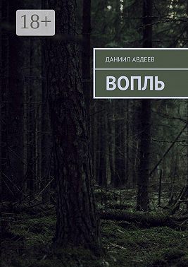 Вопль