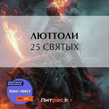 25 святых