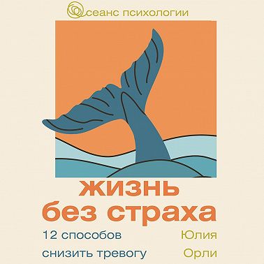 Жизнь без страха. 12 способов снизить тревогу