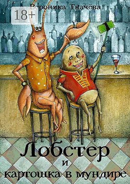 Лобстер и картошка в мундире