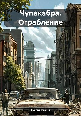 Чупакабра. Ограбление