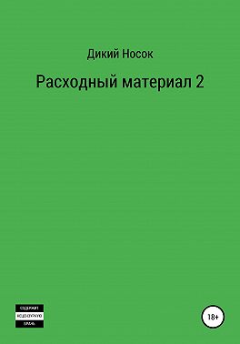Расходный материал 2