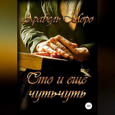 Сто и еще чуть-чуть
