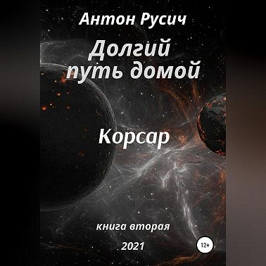 Долгий путь домой. Корсар