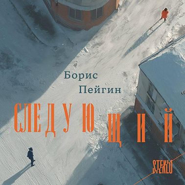 Следующий