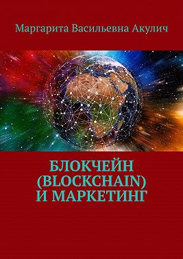 Блокчейн (Blockchain) и маркетинг