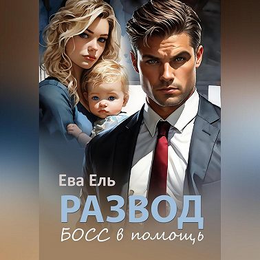 Развод. Босс в помощь
