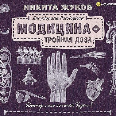 Модицина. Тройная доза