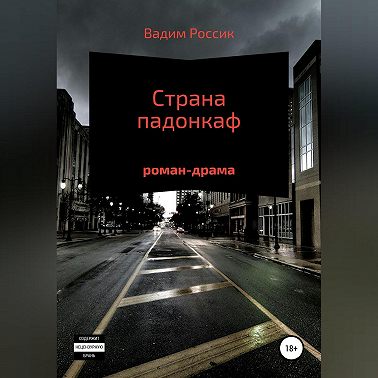 Страна падонкаф