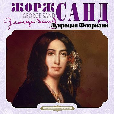 Лукреция Флориани